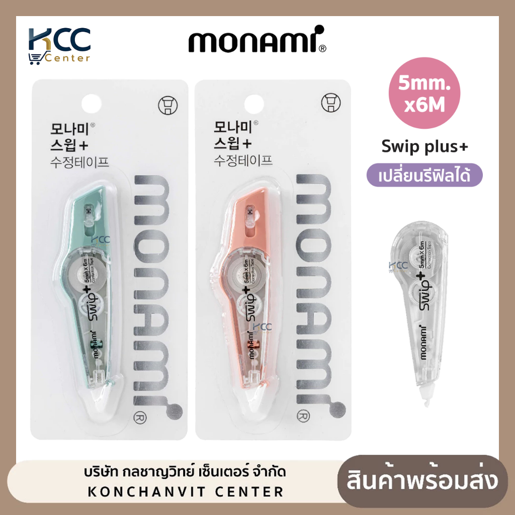 เทปลบคำผิด Monami โมนามิ รุ่น Swip+ สวิปพลัส  ขนาด 5mmx6M เปลี่ยนรีฟิลได้ (จำนวน1อัน)