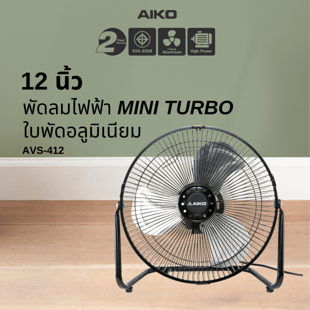 AIKO AVS-412 พัดลมขนาดเล็ก ใบพัดอลูมิเนียม 12 นิ้ว ไม่ส่าย ปรับก้มเงยได้ ใช้ไฟบ้านทั่วไป