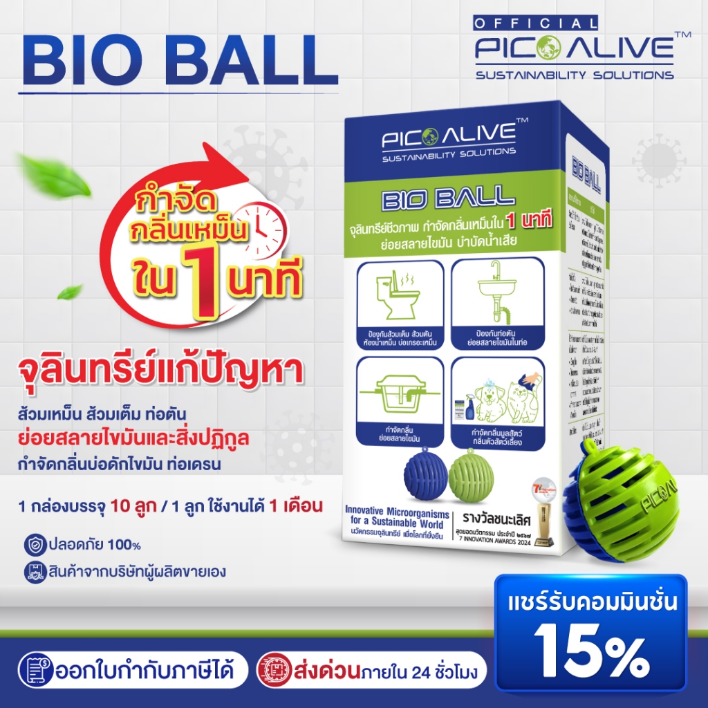 Pico Alive จุลินทรีย์บอล Bio Ball ช่วยบำบัดน้ำ ดับกลิ่นเหม็น กลิ่นส้วม บ่อดัก ขจัดไขมัน ย่อยสลายคราบ