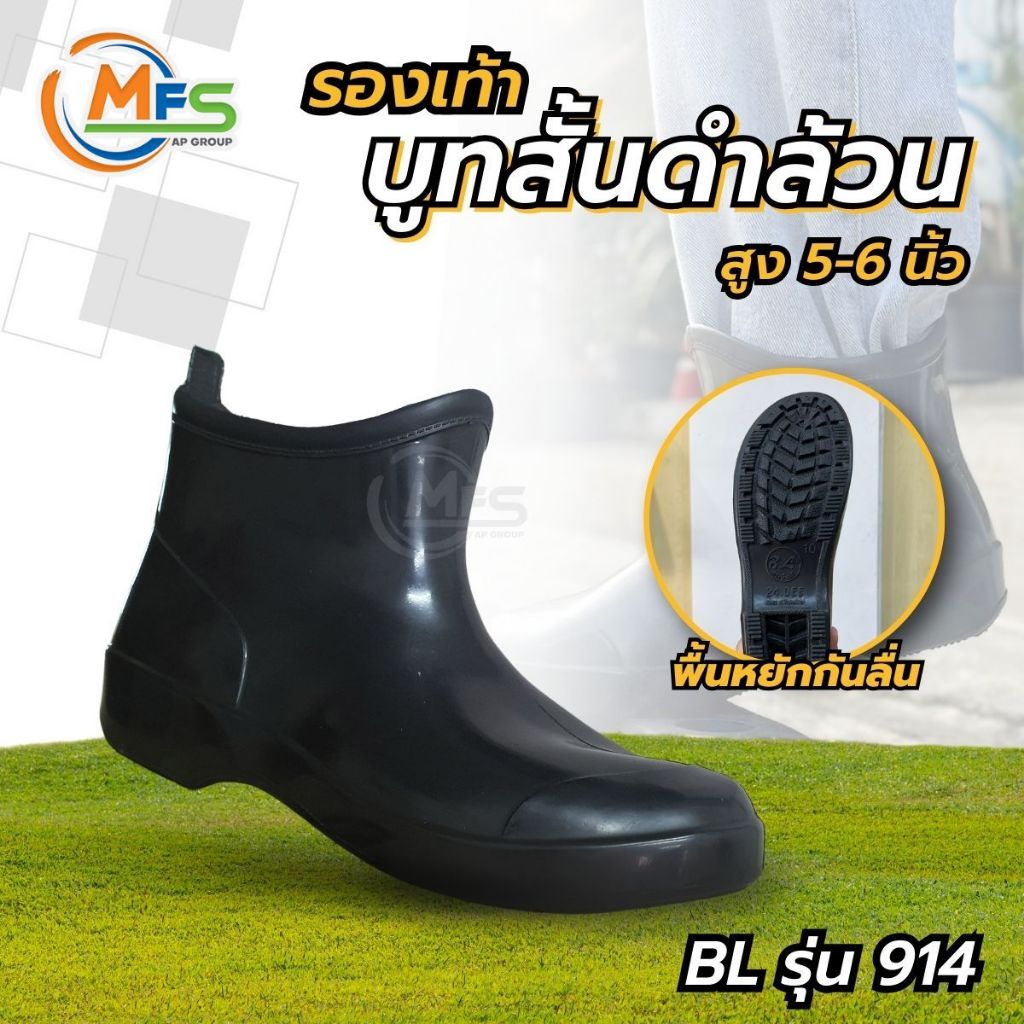รองเท้าบู๊ทกันน้ำ บูทสั้น บูทสีดำ สูง 5-6 นิ้ว รุ่น 914 รองเท้าบู๊ทยาง บู๊ทข้อสั้นสีดำ - MFS