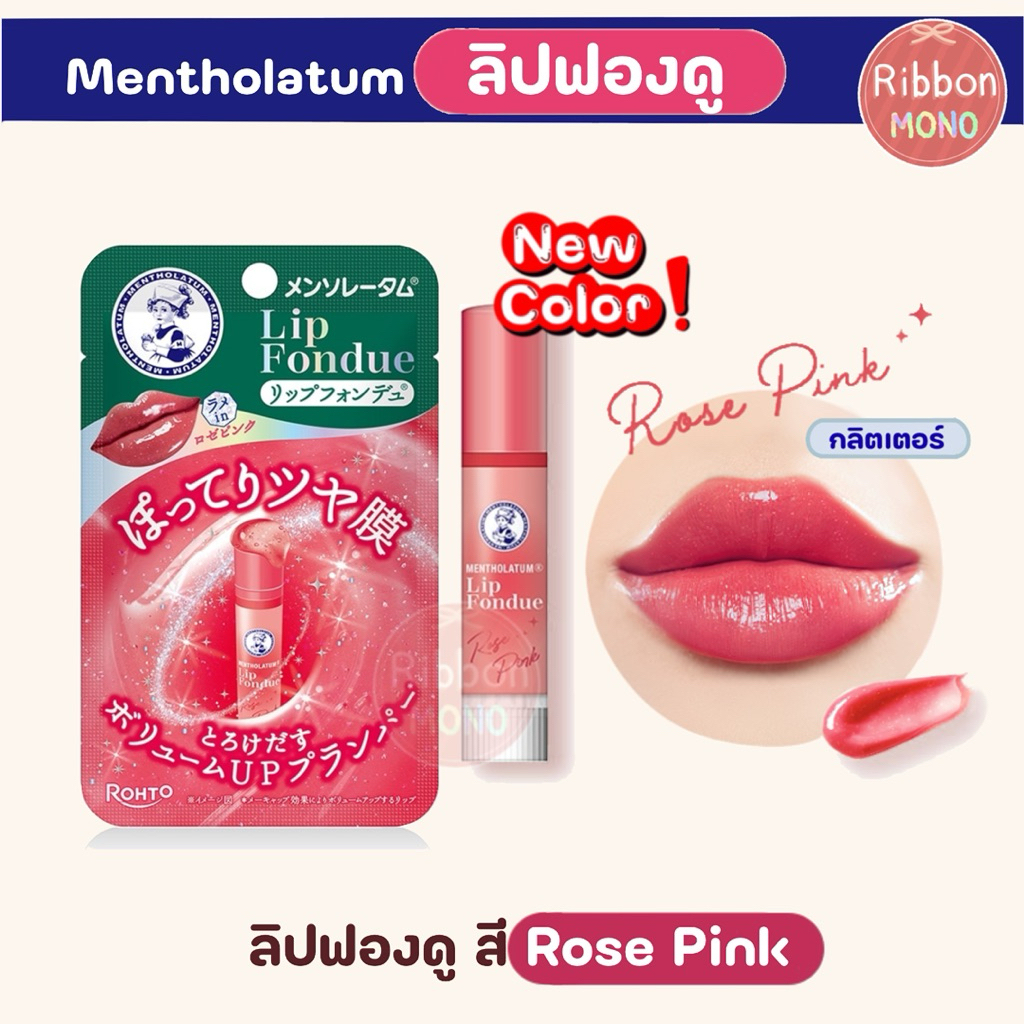[แท้จากญี่ปุ่น]  ใหม่! Mentholatum Lip Fondue ลิปฟองดู 3.2g ลิปพลัมเปอร์ ปากฉ่ำ อวบอิ่ม - รูปที่ 3