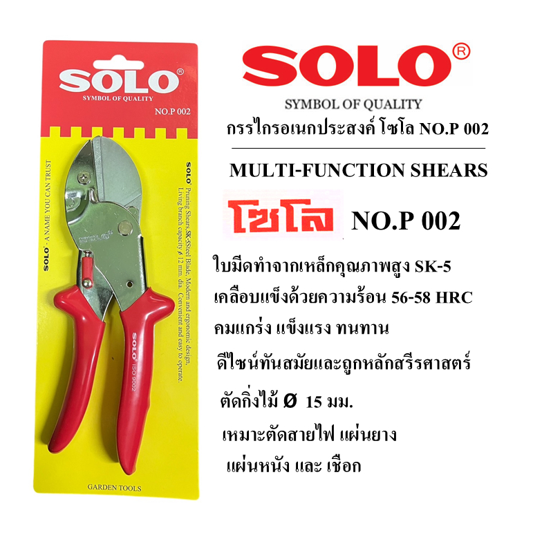 SOLOแท้100%กรรไกรอเนกประสงค์ ตัดสายไฟ ตัดแผ่นหนัง ตัดเชือก โซโล NO.P 002