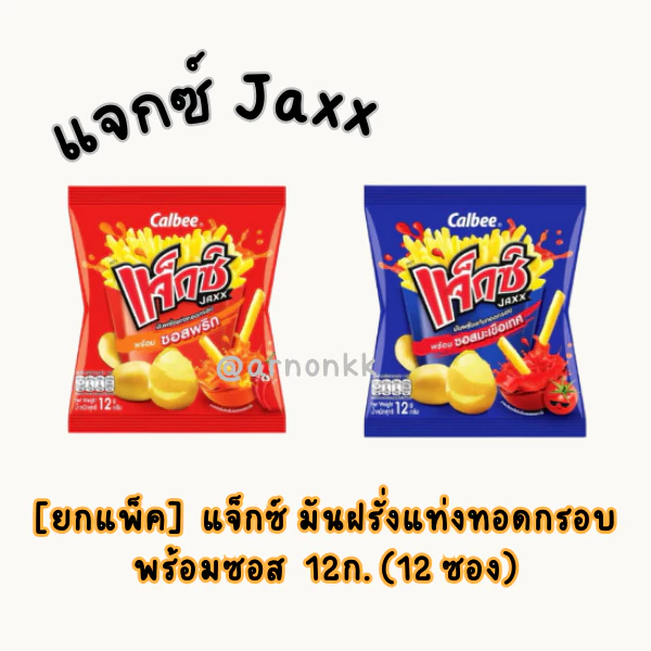 Calbee แจ็กซ์ มันฝรั่งทอดกรอบ ขนาด 12 กรัม บรรจุ 12 ซอง พร้อมซอสมะเขือเทศและซอสพริก รสชาติอร่อย สะดวกสบาย