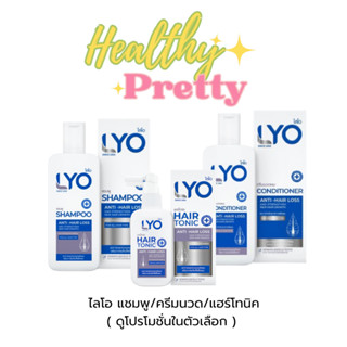 (จัดส่งฟรีทุกวัน) ไลโอ LYO แชมพู/ครีมนวด/แฮร์โทนิคLyo Hair T…