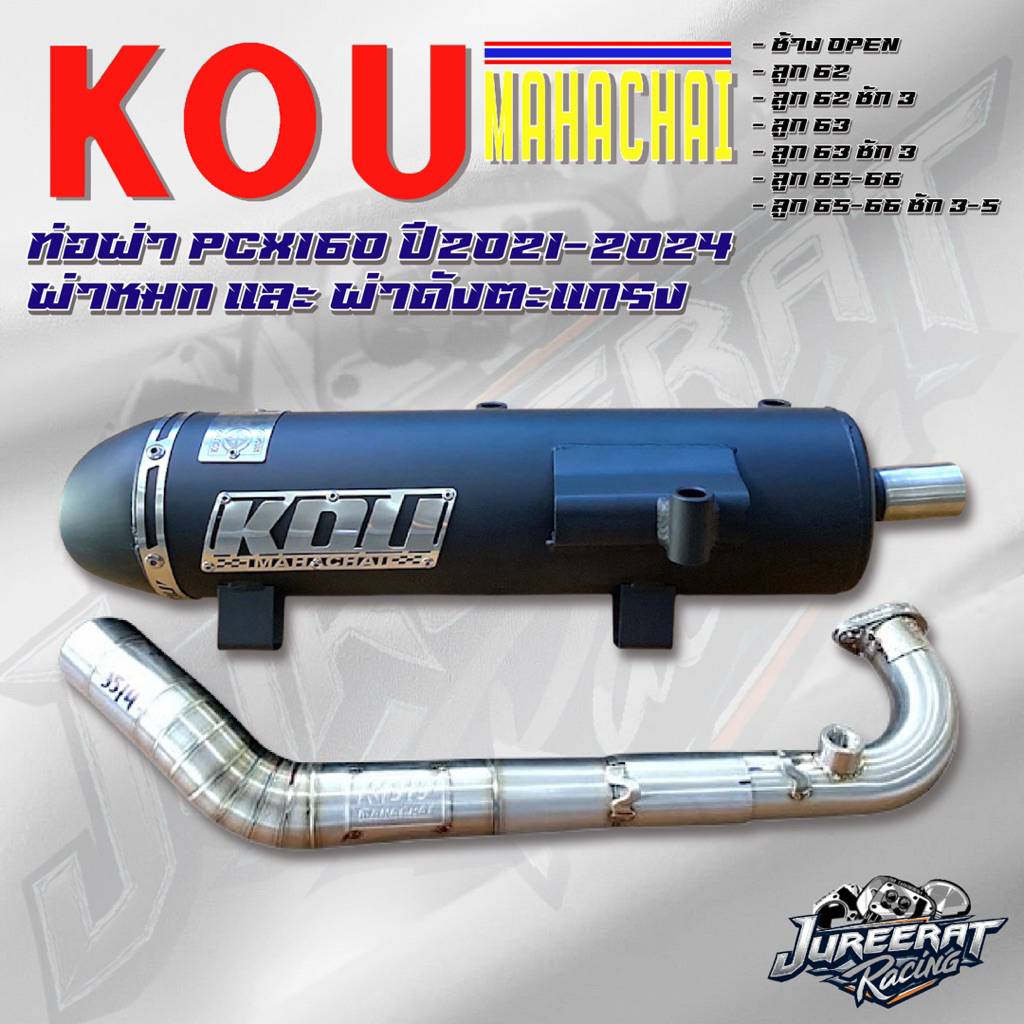 ท่อผ่า PCX160 ปี 2021-2024 คอ Z ผ่าหมก/ผ่าดังตะแกรง ท่อสร้างกู่มหาชัย KOU ท่อสร้าง ท่อกู่