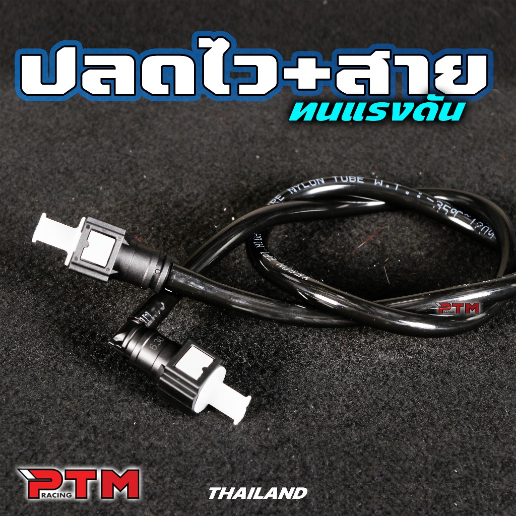 สายน้ำมันแต่ง พร้อมหัวปลดเร็ว 65cm รถออโตเทุกรุ่น / 80cm เวฟ ดรีม ทุกรุ่น ปลดเร็วน้ำมัน สายแรงดันน้ำมัน
