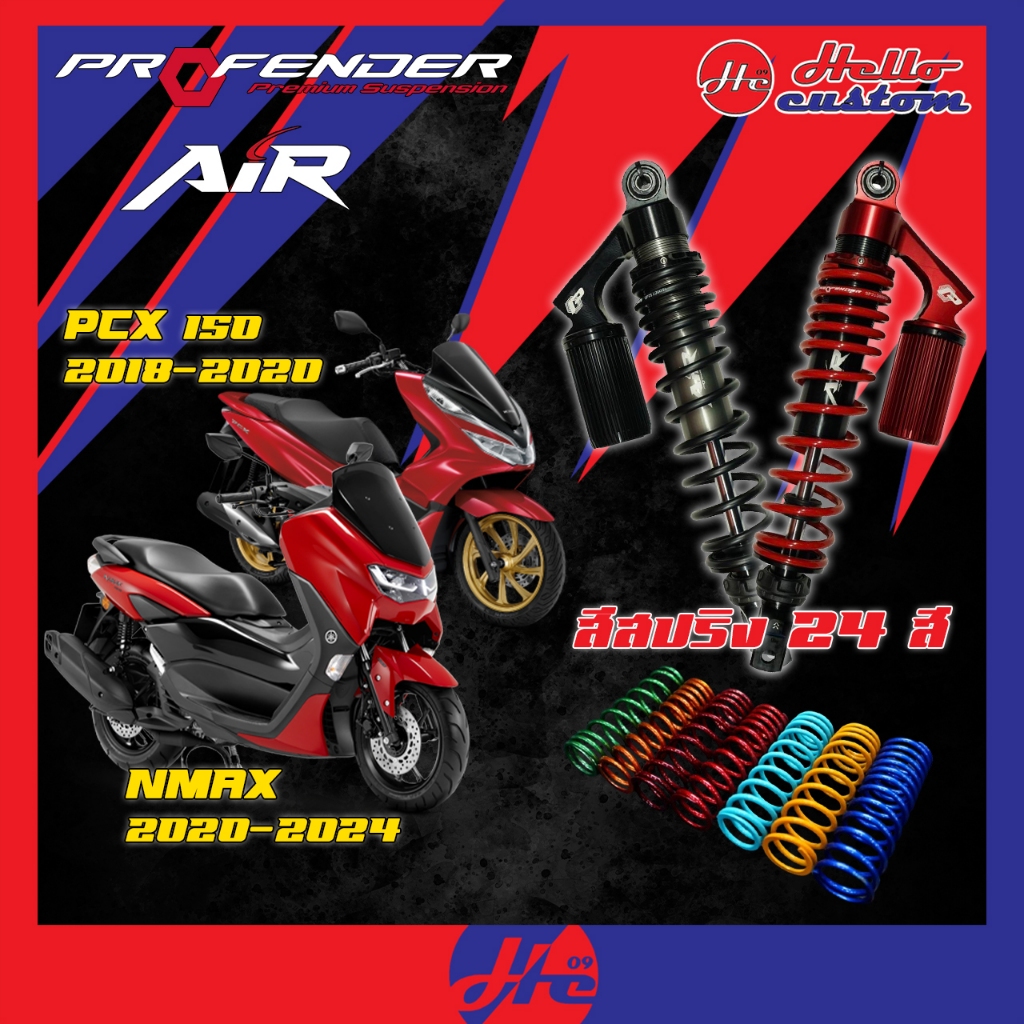 ฟรีค่าส่ง !! *ทำสีทักแชท* โช้คหลัง Profender รุ่น AIR Nmax 2020 - 2024 / PCX 150 2013 - 2018 (320mm.)
