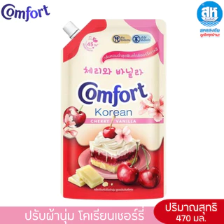 COMFORT ( ใหม่) คอมฟอร์ท น้ำยาปรับผ้านุ่ม โคเรียนเชอร์รี่ ขนาด 470-1050 มล.