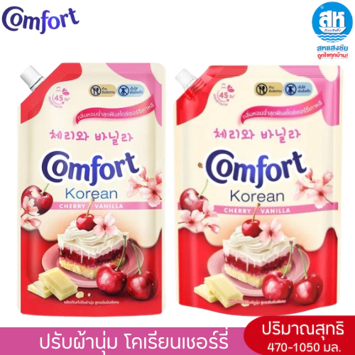COMFORT ( ใหม่) คอมฟอร์ท น้ำยาปรับผ้านุ่ม โคเรียนเชอร์รี่ ขนาด 470-1050 มล.