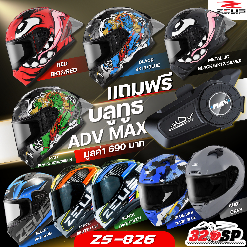 แถมฟรี!! บลูทูธ ADV MAX !! หมวกกันน็อค ZEUS Helmets | ZS-826 ของแถมเพียบ ส่งไว!!