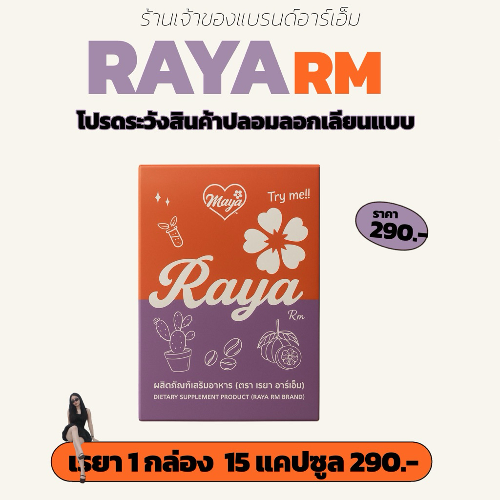 (ร้านบริษัท)Raya Rm ผลิตภัณฑ์เสริมอาหาร (ตรา เรยา อาร์เอ็ม) ปิดชื่อสินค้า พร้อมส่ง