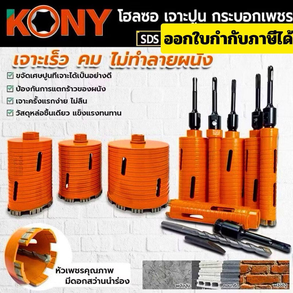 ออกใบกำกับภาษีได้ KONY โฮลซอเจาะปูน โฮซอลเจาะคอนกรีต หัวเพชร เจาะปูน 1 นิ้ว - 6 นิ้ว ความยาว 160mm (มี 9 ขนาดให้เลือก)
