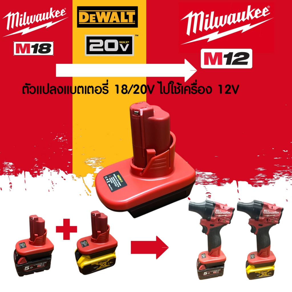 (023) DM18ML12 ตัวแปลงแบตเตอรี่ Dewalt/Milwaukee 18/20 โวล์ ไปใช้เครื่องมือ Milwaukee M12