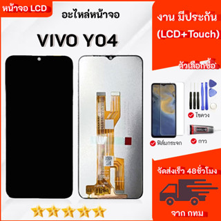 หน้าจอ vivo Y04  Lcd Screen Display Touch สามารถเลือกซื้อฟิล…
