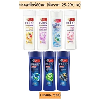 เคลียร์แชมพูขนาด 60 มล. (แพ็ค6ขวด)