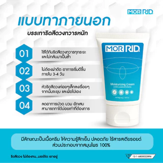 ครีมปราบริดสีดวง MOR RID สูตรสมุนไพร 1 หลอด 30 กรัม ริดสีดวงหายได้ มอร์ริดของแท้จากบริษัท [MCRM-1]