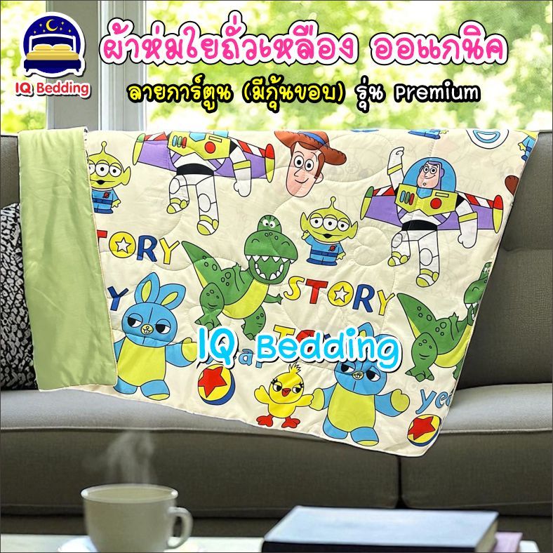 ผ้าห่มใยถั่วเหลืองญี่ปุ่นออแกนิค (มีกุ้นขอบ) ลายการ์ตูน รุ่น Premium ขนาด 3.5 ฟุต (110X150 ซม.) รุ่นพกพา
