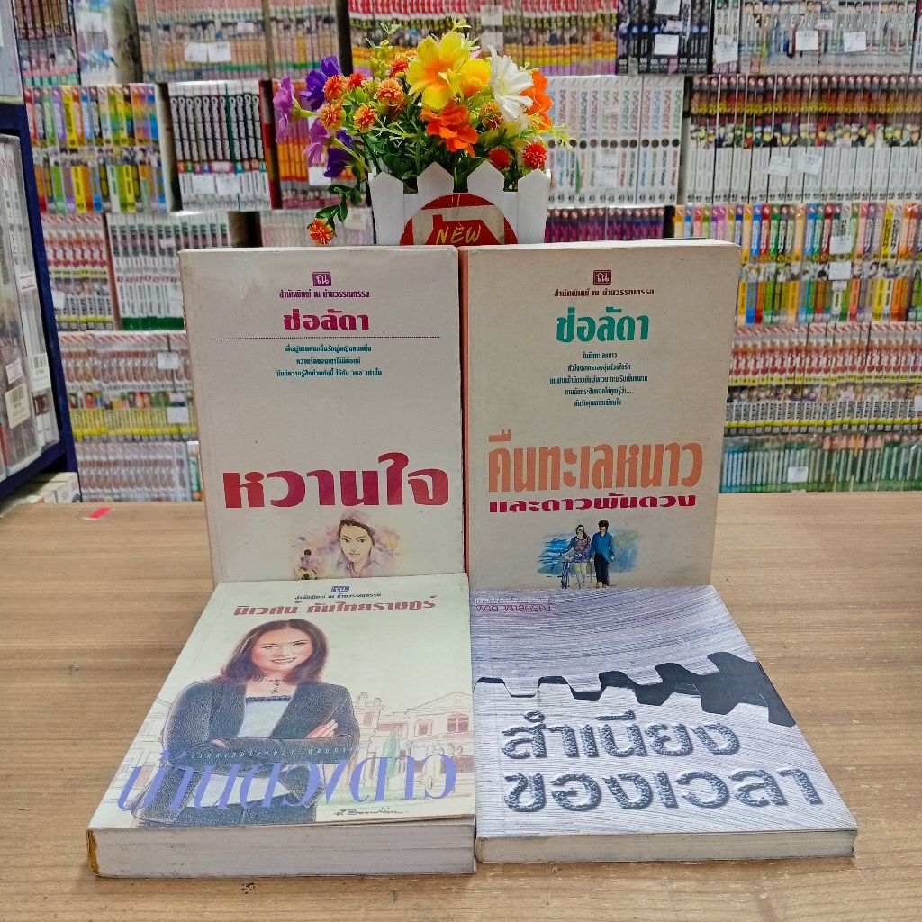 P2610บ้านดวงดาวP2611สำเนียงของเวลาP2612หวานใจP2613คืนทะเลหนาวและดวงดาวพันดวง สอบถามสภาพเพิ่มเติมทางเ