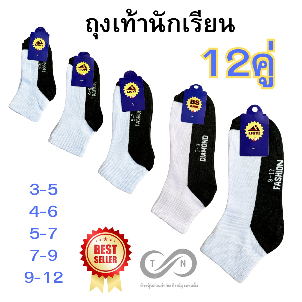 ถุงเท้านักเรียน ถุงเท้าขาวเทา ถุงเท้าขาว ยกโหล12คู่