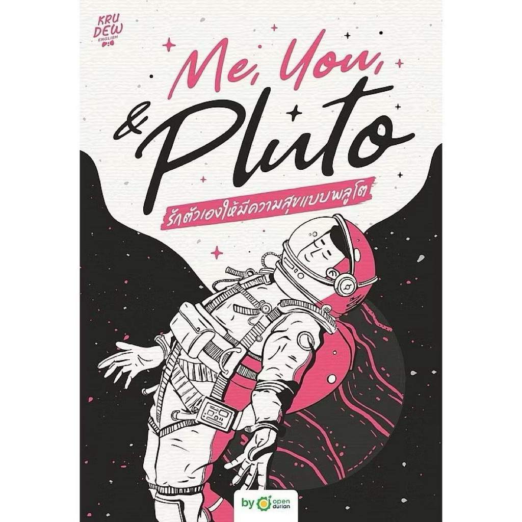 หนังสือ Me, You, & Pluto รักตัวเองให้มีความสุขแบบพลูโต