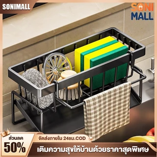 SONI ชั้นวางฟองน้ำซิงค์ล้างจาน ชั้นวางเศษผ้า ชั้นวางอเนกประสงค์ สามารถวางได้ทั้ง ซิงค์ล้างจานและอ่างล้างหน้า