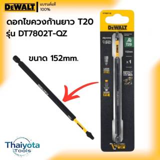 DEWALT รุ่น DT7802T-QZ ดอกไขควง ก้านยาว ขนาด 152mm ชนิด T20