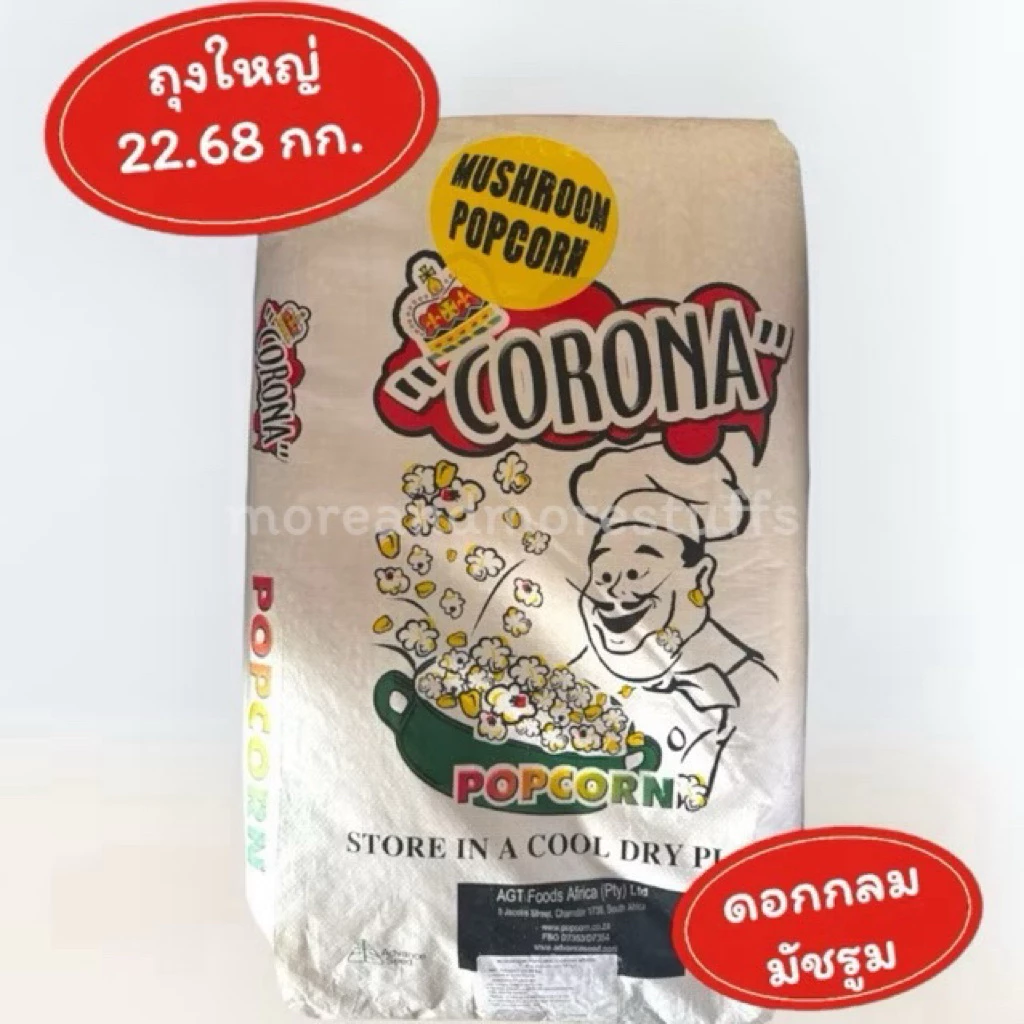 เมล็ด ข้าวโพดคั่ว ตราพ่อครัว (ถุงใหญ่ 22.68 กก.) Corona ดอกกลม มัชรูม