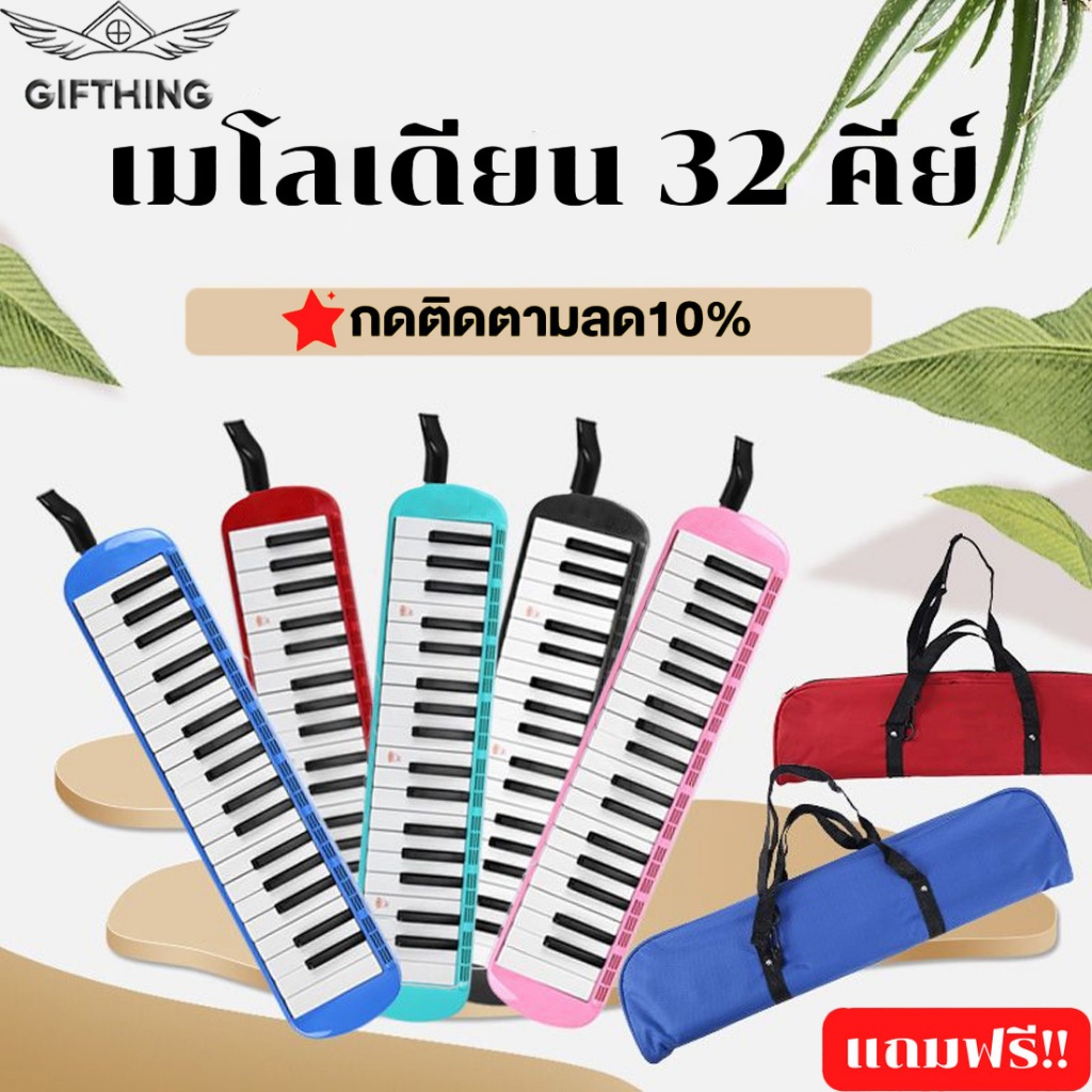 เมโลเดียน melodion 32คีย์เสียงดี แถมฟรี กระเป๋าอุปกรณ์ครบชุด