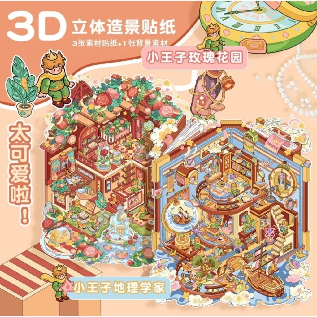 [พร้อมส่ง] สติกเกอร์เจ้าชายน้อย 3D น่ารักๆ ต่อเพลินๆ