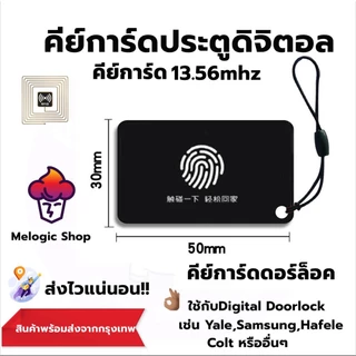 คีย์การ์ดสำหรับประตูดิจิตอล(Digital Door lock) บัตรคีย์การ์ดความถี่ 13.56Mhz. ปลอดภัยใช้กับเครื่อง Copy ไม่ได้
