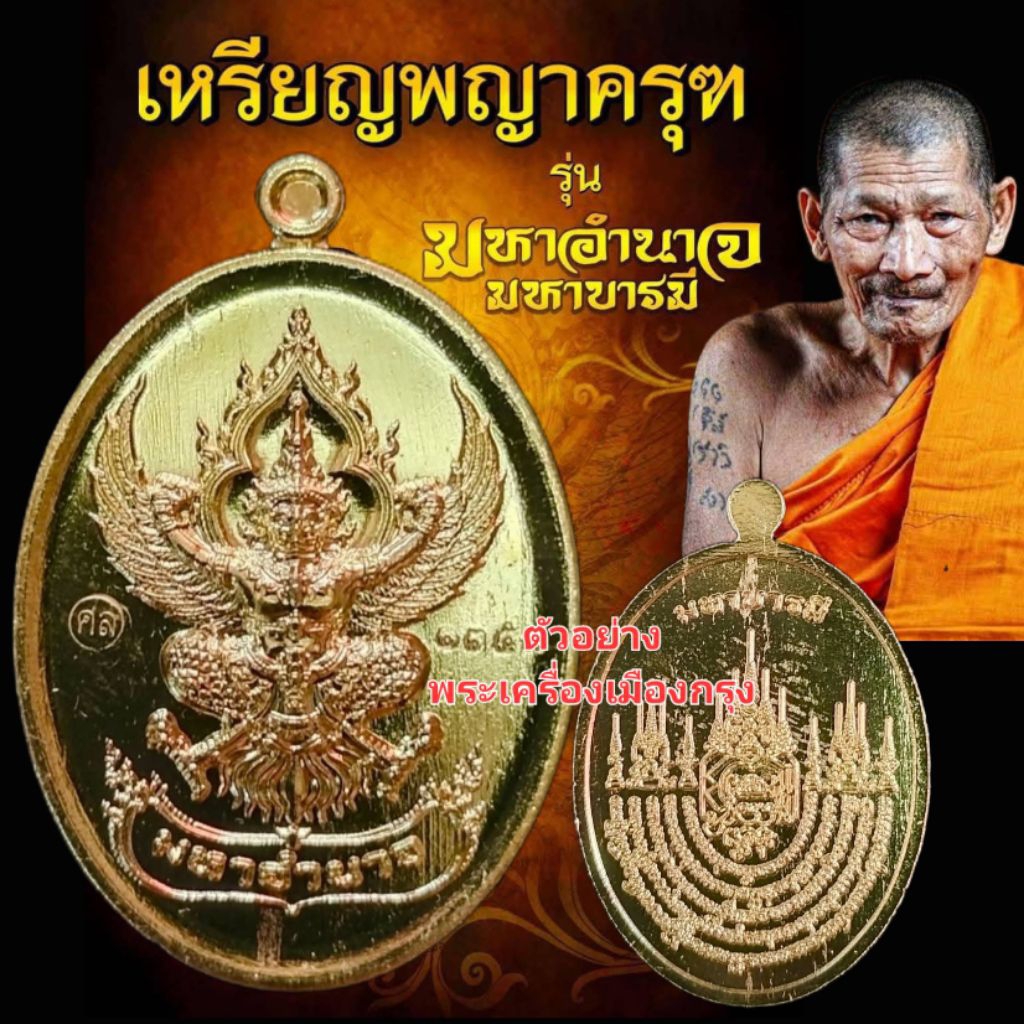 🔥เหรียญพญาครุฑ รุ่นมหาอำนาจ มหาบารมี หลวงปู่ศิลา อธิษฐานจิต ตอกโค้ต ศล ทองเหลือง ไม่แกะซีล ลุ้นเลข วัดพระธาตุหมื่นหิน