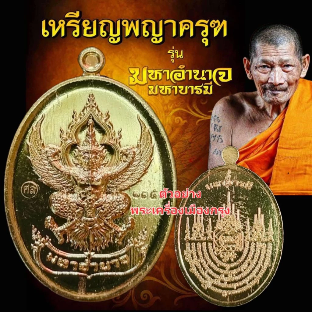 🔥เหรียญพญาครุฑ รุ่นมหาอำนาจ มหาบารมี หลวงปู่ศิลา อธิษฐานจิต ตอกโค้ต ศล ทองเหลือง ไม่แกะซีล ลุ้นเลข วัดพระธาตุหมื่นหิน