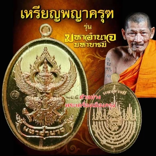 🔥เหรียญพญาครุฑ รุ่นมหาอำนาจ มหาบารมี หลวงปู่ศิลา อธิษฐานจิต ตอกโค้ต ศล ทองเหลือง ไม่แกะซีล ลุ้นเลข วัดพระธาตุหมื่นหิน