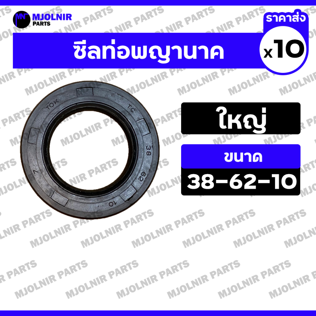 ซีลท่อพญานาค (ใหญ่) / ซีลท่อนาครอบช้า / ซีลกันฝุ่น / ซีลกันน้ำมัน / ออยซีล ท่อสูบน้ำทั่วไป (38-62-10) 1กล่อง (10ชิ้น)