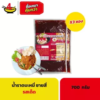น้ำราดบะหมี่ชายสี่ 700 กรัม/ซอง (3 ถุง)