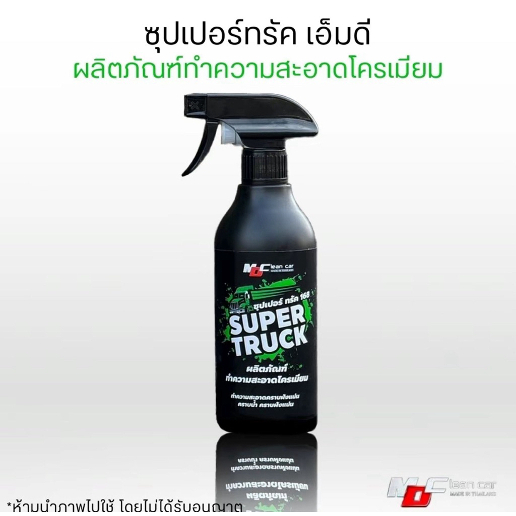 MD น้ำยาทำความสะอาดโครเมียมรถซุปเปอร์ทรัค ทำความสะอาดสแตนเลส ชุดโครเมียม 500ML