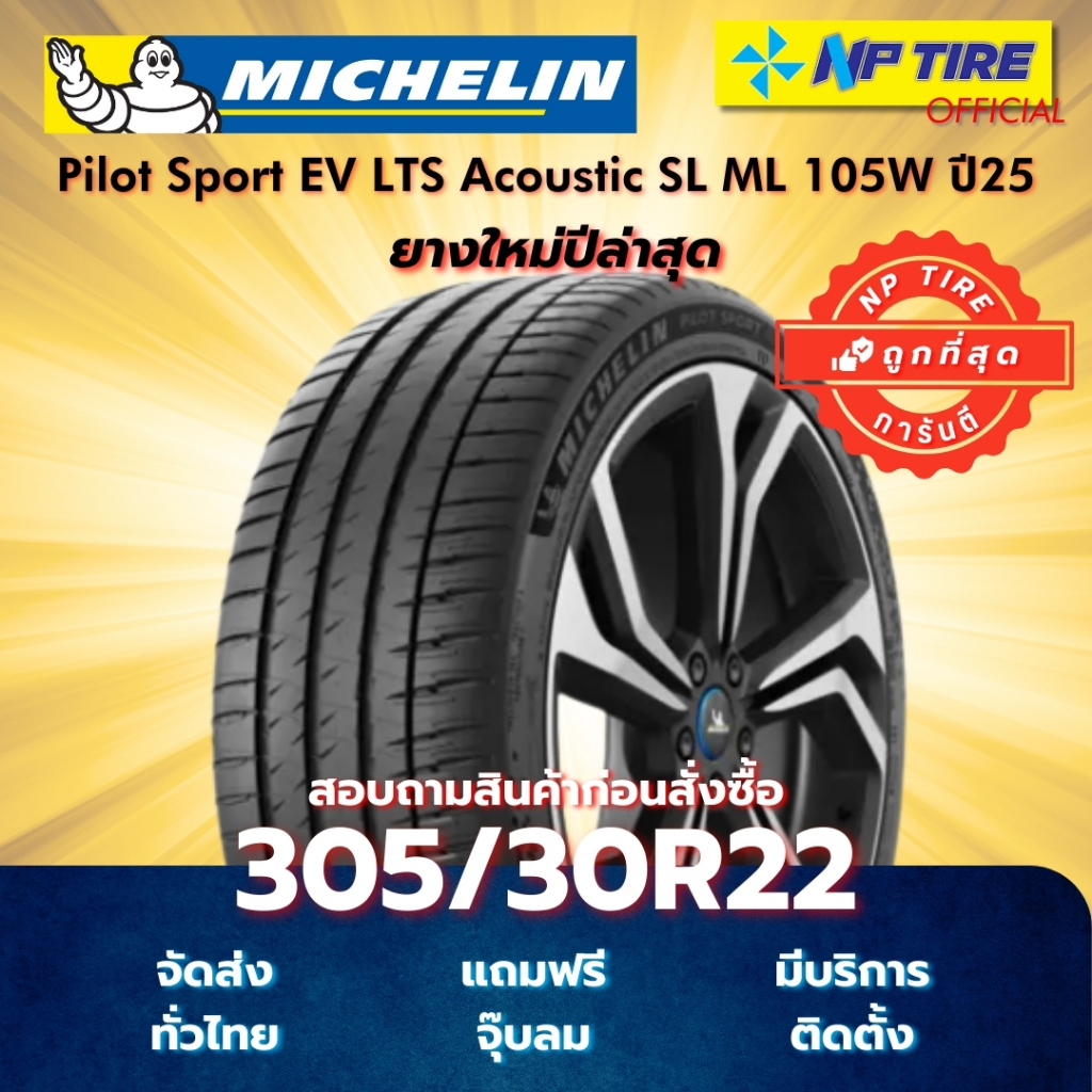 ยาง 305/30R22 Michelin Pilot Sport EV LTS Acoustic SL ML 105W ปี2025