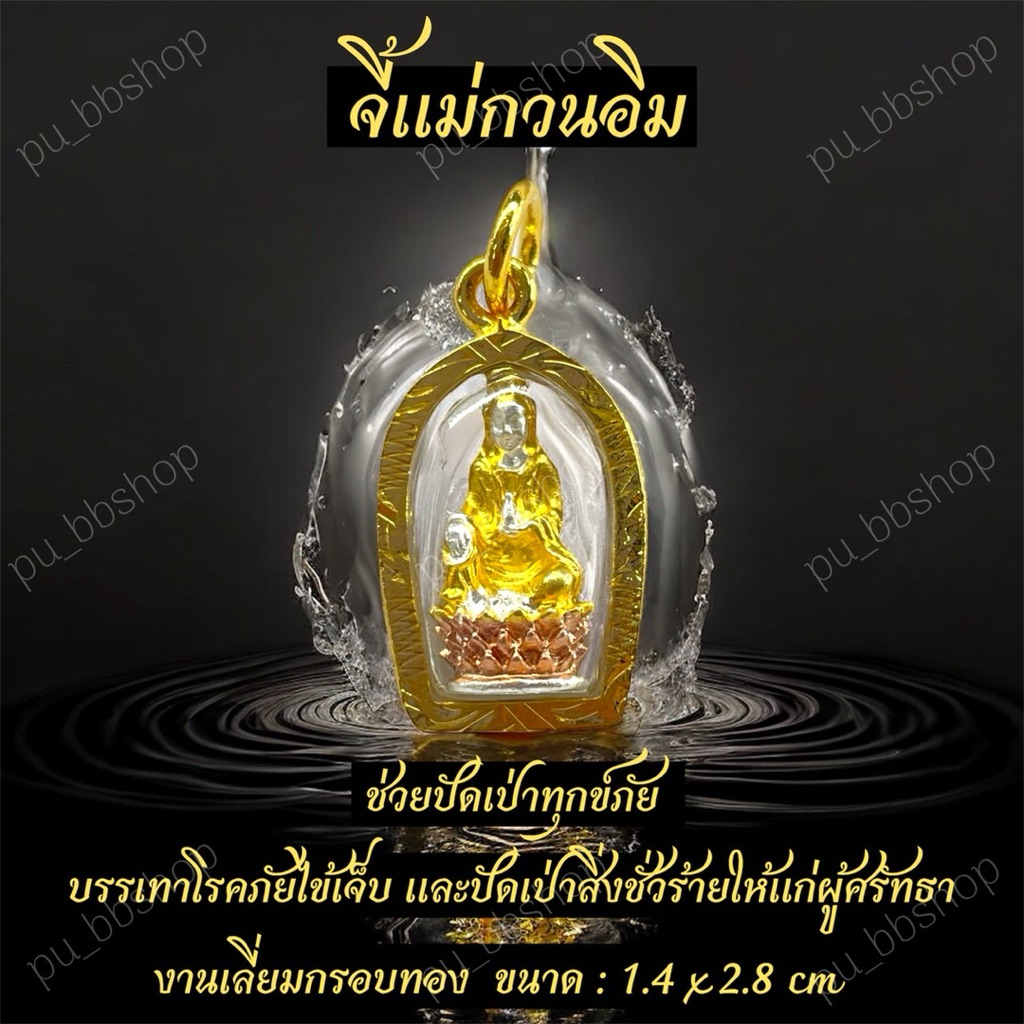 จี้แม่กวนอิม งานเลี่ยมกรอบทอง ขนาด 1.4*2.8 cm.