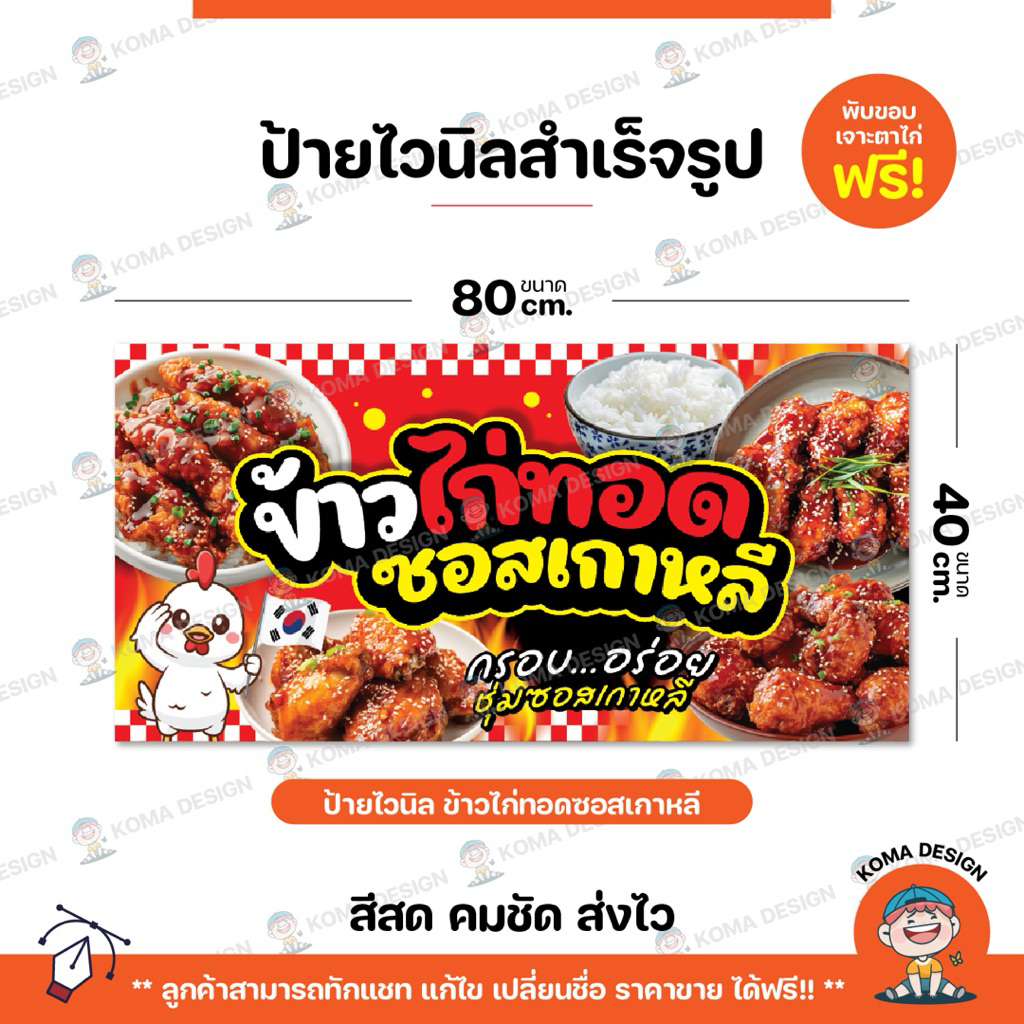 ป้ายไวนิล ป้ายข้าวไก่ทอดซอสเกาหลี พับขอบ เจาะตาไก่ Koma Design