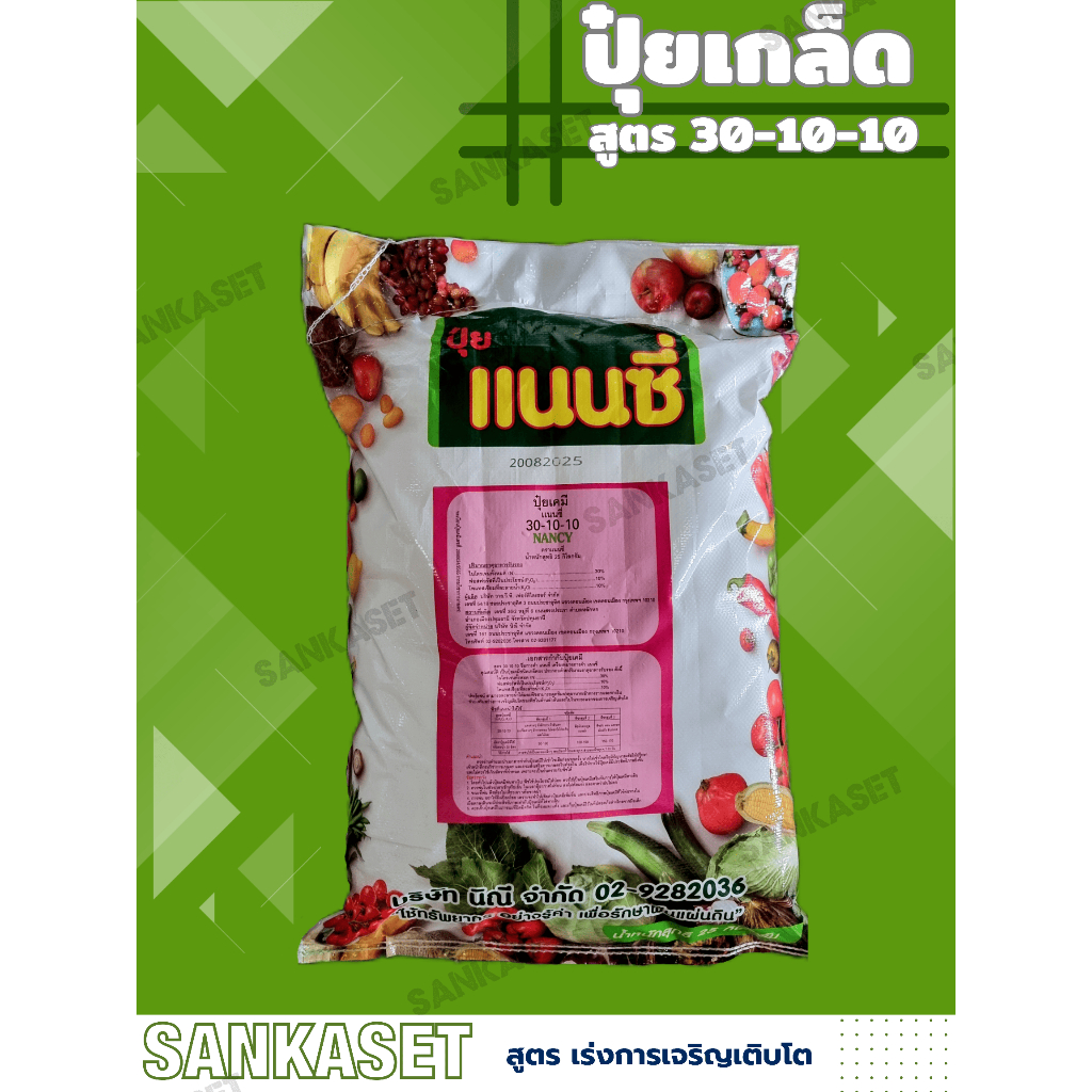 🔥ปุ๋ยเกล็ด แนนซี่  (ทางใบ/ระบบน้ำ) 🔥 สูตร 30-10-10 เร่งการเจริญเติบโต กระสอบ 25 กิโลกรัม