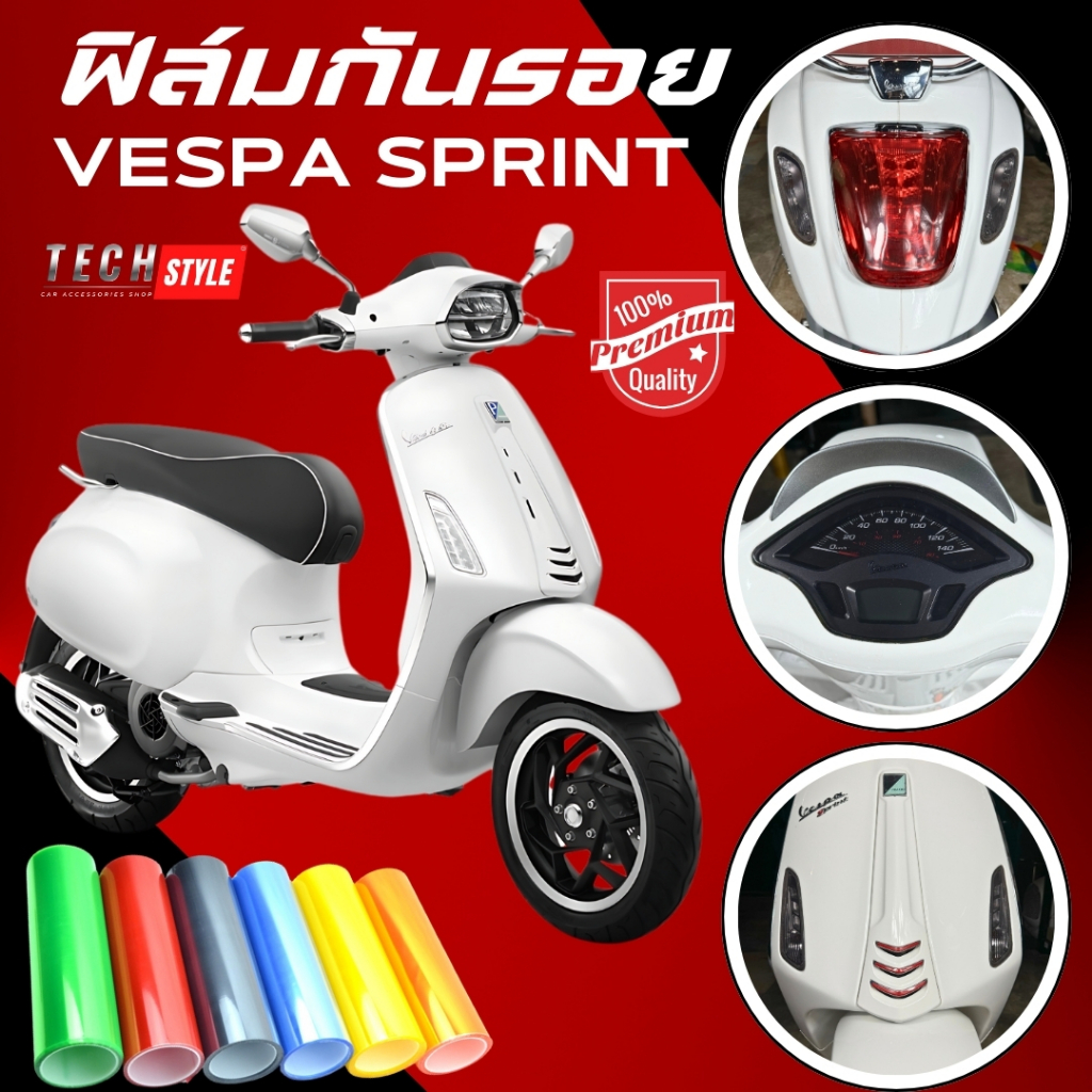 ฟิล์มกันรอย Vespa Sprint 125,150 2015-2023 มีให้เลือก 14 สี ฟิล์ม 3 ชั้น เกรด Premium