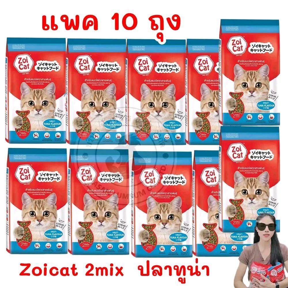 [จำนวน  10 ถุง] อาหารเเมว ZOICAT *(●2MIX ปลาทูน่า 10 ถุง●)................*10ถุง