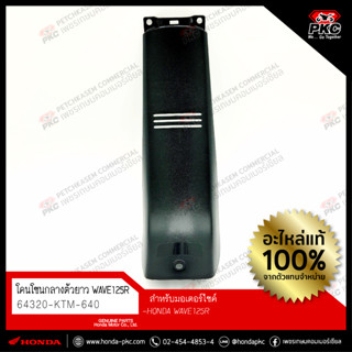 คอนโซนกลาง HONDA WAVE 125R (ตัวยาว) [64320-KTM-640] แท้ศูนย์