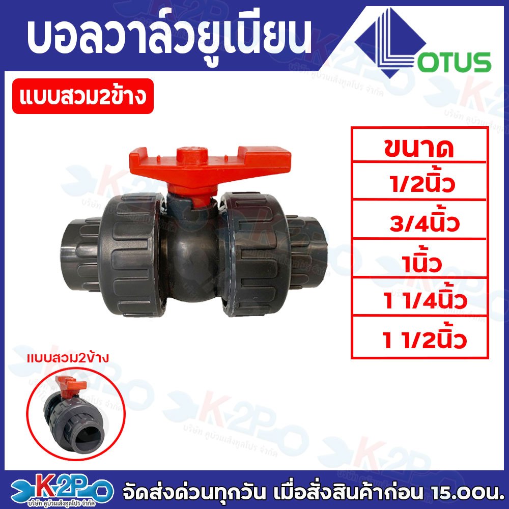 Lotus บอลวาล์วยูเนียน แบบสวม 2ข้าง พีวีซี สีดำ ก้านแดง ขนาด 1/2นิ้ว 3/4นิ้ว 1นิ้ว 1.1/4 นิ้ว 1.1/2นิ้ว 2นิ้ว 2.1/2 นิ้ว