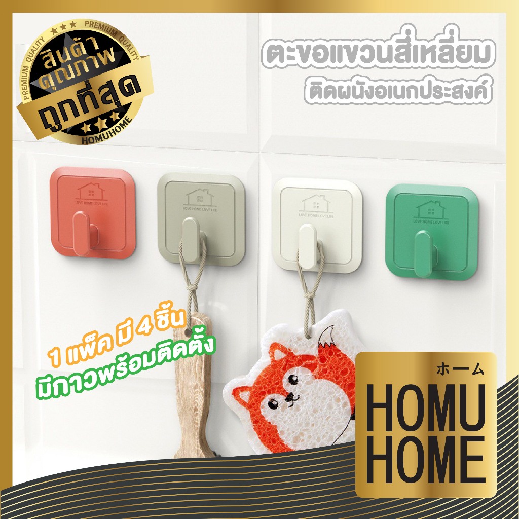 【HOMUHOME ホーム】ตะขอแขวนติดผนังอเนกประสงค์ 1แพ็ค4ชิ้น ติดแน่น รับน้ำหนักได้ดี CTN7005 GJ S21 Z1
