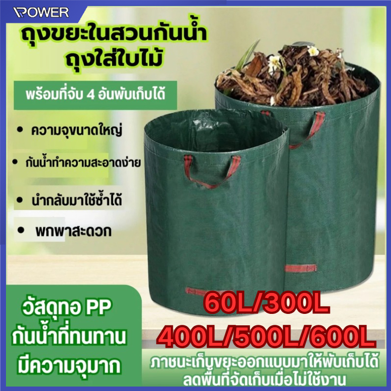 รุ่นใหม่ หนาขึ้น ถุงใส่ใบไม้ ถุงเก็บกิ่งไม้และใบไม้ ถุงใบสวน เนื้อหนา กันน้ำ ถุงใหญ่ ขนาด 60L/300L/400L/500L/600L