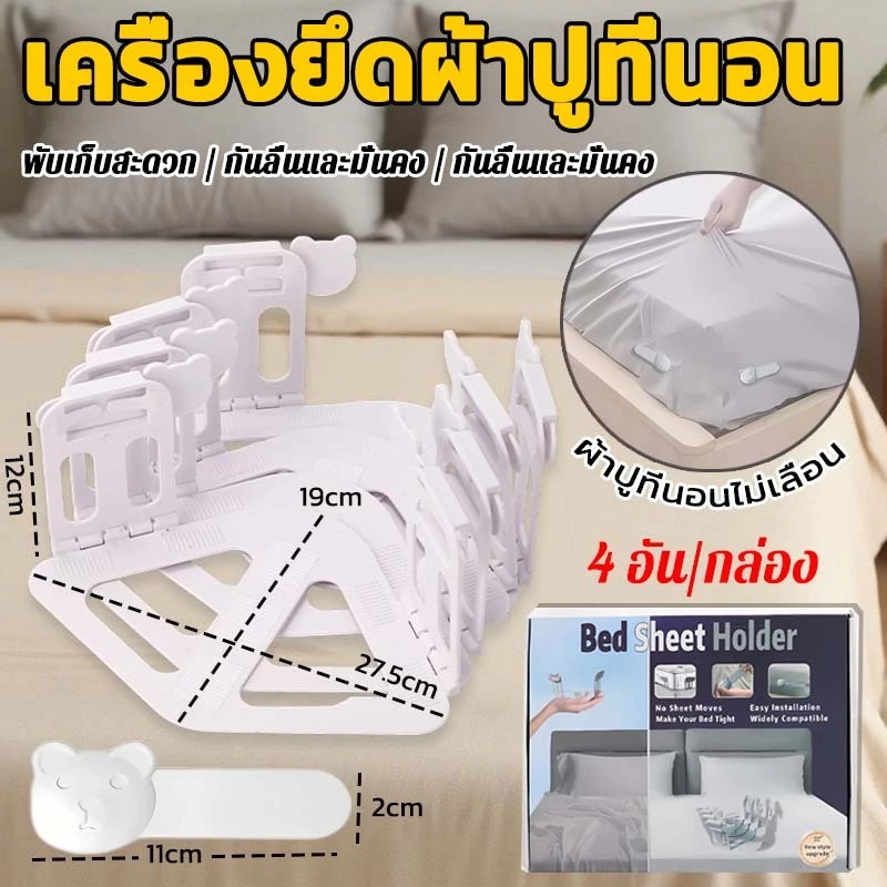 เครื่องยึดผ้าปูที่นอน 4 ชิ้น รุ่นอัปเกรด เข้ากันได้หลากหลาย ผ้าปูที่นอนไม่เลื่อน