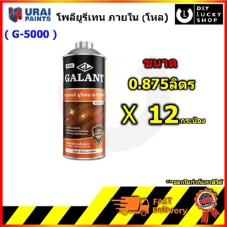(โหล) ยูรีเทน กาแลนท์ จี-5000 GALANT Urethane G-5000 น้ำมันเคลือบแข็ง พื้นไม้ ชนิดภายใน