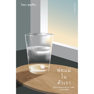 Fathom_ พ่อแม่ในตัวเรา เรื่องราวของความโกรธ เกลียด และการคืน…