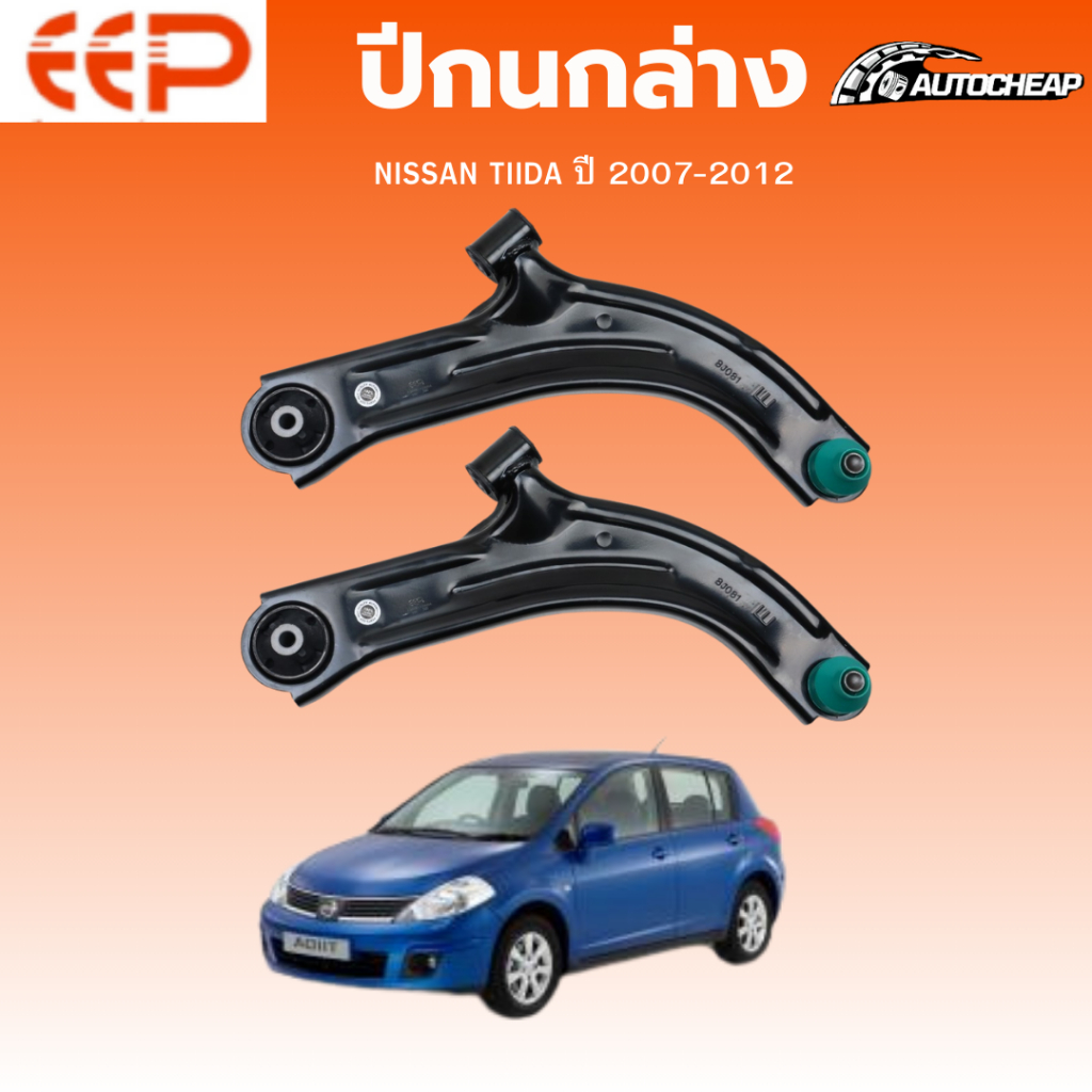 EEP ปีกนกล่าง NISSAN TIIDA ปี 2007-2012 นิสสัน ทีด้า ชุดช่วงล่าง อะไหล่ช่วงล่างรถยนต์